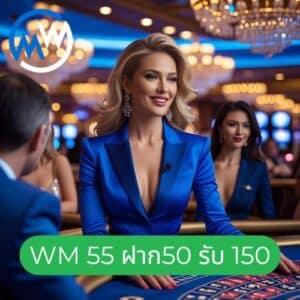 wm 55 ฝาก50 รับ 150