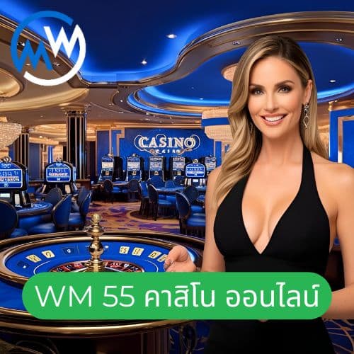 wm 55 คาสิโน ออนไลน์
