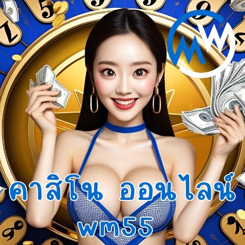 คาสิโน ออนไลน์ wm55