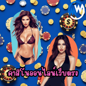 คาสิโนออนไลน์เว็บตรง