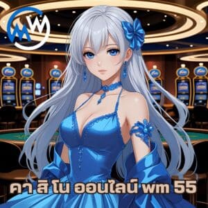 คา สิ โน ออนไลน์ wm 55