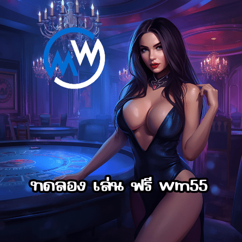 ทดลอง เล่น ฟรี wm55