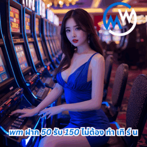 wm ฝาก 50 รับ 150 ไม่ต้อง ทํา เทิ ร์ น