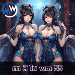 คา สิ โน wm 55