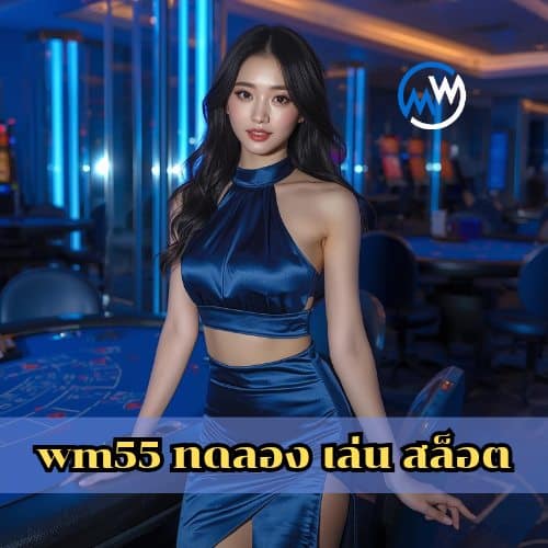 wm55 ทดลอง เล่น สล็อต