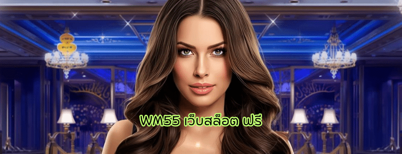 wm55 เว็บสล็อต ฟรี