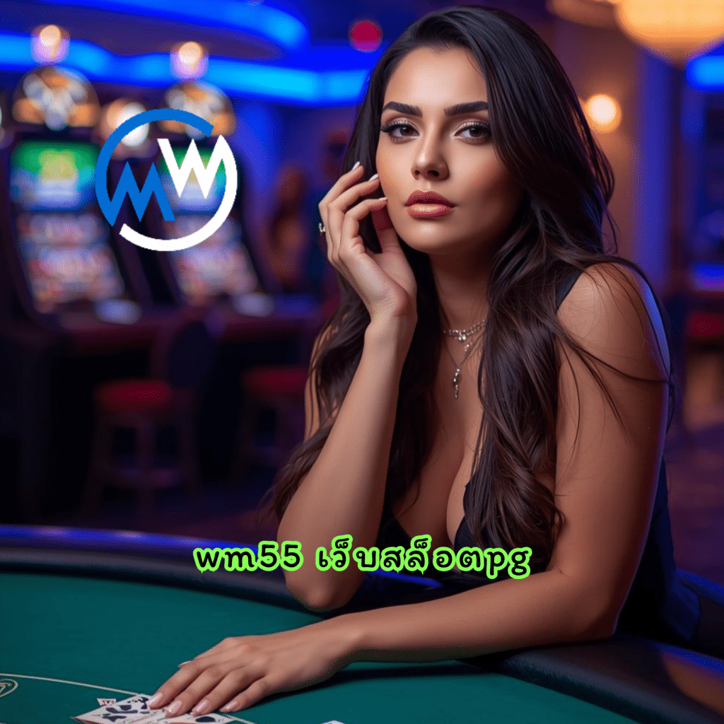 wm55 เว็บสล็อตpg