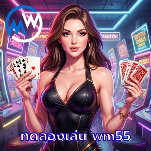 ทดลองเล่น wm55