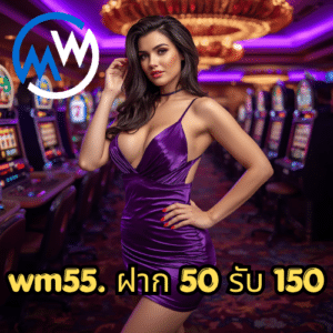 wm55. ฝาก 50 รับ 150