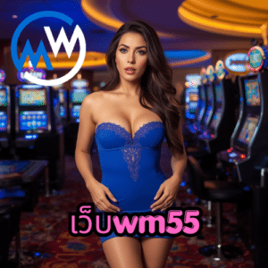 เว็บwm55